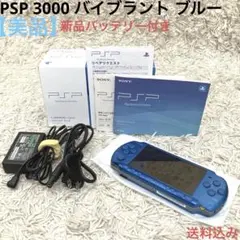 【美品】PSP 3000 バイブラントブルー 箱付き
