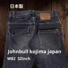 Johnbull kojima japan ブラック デニムパンツ 32inchのサムネイル