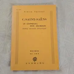 カミーユ・サン＝サーンス作曲「動物の謝肉祭」スコア譜