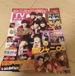 なにわ男子 表紙 雑誌 月間TVガイド テレガイ デビュー