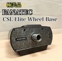 ✨極美品✨ FANATEC CSL Elite Wheel Base 本体