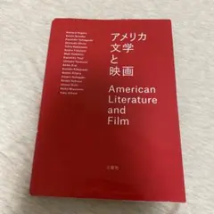アメリカ文学と映画