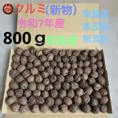 ✨『新物』天然鬼くるみ800ｇ✨のサムネイル