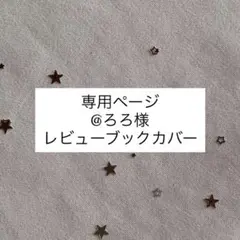 @ろろ様専用ページ