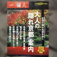 【古本】一個人　大人の「隠れ京都」案内