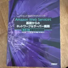 Amazon Web Services 基礎からのネットワーク&サーバー構築