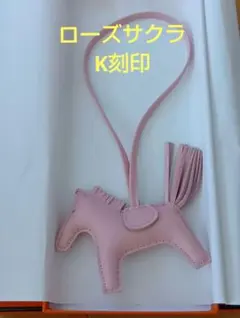 エルメス　ロデオチャーム 　ローズサクラ　PM