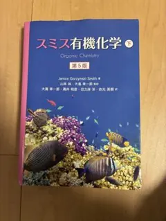 値下げ！スミス有機化学 上下セット 第5版 - メルカリ