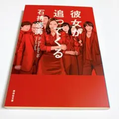 【石持浅海】彼女が迫ってくる 祥伝社文庫