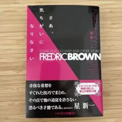 さあ、気狂いなりなさい