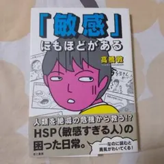 「敏感」にもほどがある 高橋敦