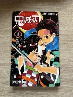 鬼滅の刃 1