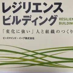 レジリエンス ビルディング 「変化に強い」人と組織のつくり方