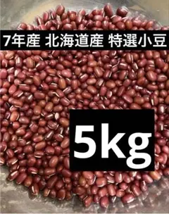 7年産 北海道産 特選小豆5kg - メルカリ