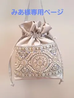 みあ様専用ページ