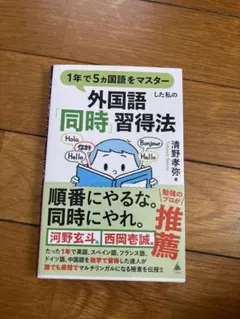 1年で5ヵ国語をマスターした私の外国語「同時」習得法のサムネイル