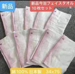 新品今治フェイスタオル 10枚セット 綿100% 日本製 34×75 - メルカリ