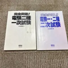 2026年最新】電験一種 二次試験の完全研究の人気アイテム - メルカリ