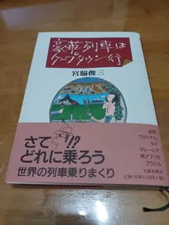 豪華列車はケープタウン行【単行本】