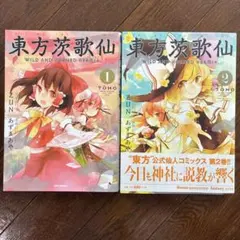 東方茨歌仙 1巻・2巻セット あずまあや
