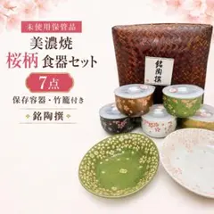 未使用保管品　美濃焼 桜柄 食器セット 7点 保存容器　竹籠　銘陶撰のサムネイル