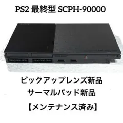 PS2 最終型 SCPH-90000 【ピックアップレンズ新品】