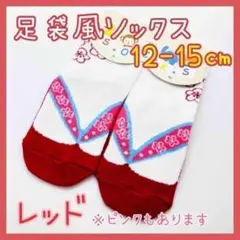 足袋風 ソックス 靴下 レッド 12-15cm ベビー キッズ 袴 和装 着物