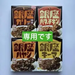 銀座カリー （中辛）・バターチキン ・ハヤシ ・キーマ レトルト4種セット　明治のサムネイル