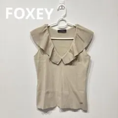 FOXEY フォクシー フリル ノースリーブ ベージュ Vネック カットソー Ｍのサムネイル