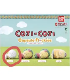 COJI-COJI Capsule Flockies カプセルトイ