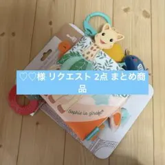 ♡♡様 リクエスト 2点 まとめ商品