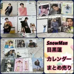 SnowMan 目黒蓮 カレンダー スノカレ ソロページ まとめ売りのサムネイル