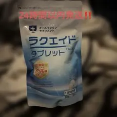 ラクエイド タブレット 90粒 - メルカリ