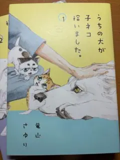 うちの犬が子ネコ拾いました。1巻　2巻