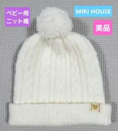 【美品】ミキハウス ベビー ニット帽 ポンポン付き