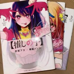 推しの子 1-3巻セット
