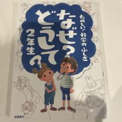 なぜ?どうして? : たのしい!科学のふしぎ 2年生