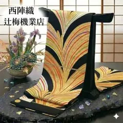 正絹 西陣織 辻梅機業店 袋帯 黒地 金糸 六通柄 松園帯 松葉 証紙付き 