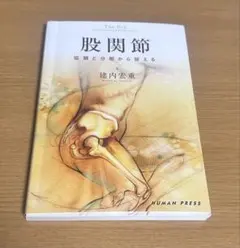 股関節 協調と分散から捉える