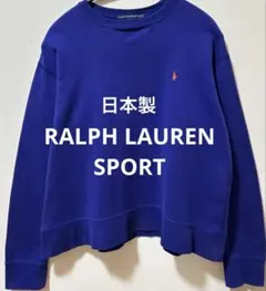 日本製　RALPH LAUREN SPORT ラルフローレン　両Ｖスウェットのサムネイル