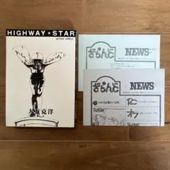 大友克洋 「ハイウェイスター」 ACTION COMICS 双葉社