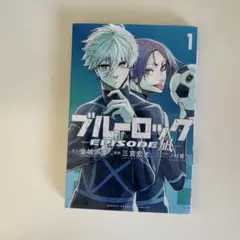 ブルーロック EPISODE NAGI 1巻