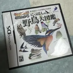 にっぽんの野鳥大図鑑 テイクアウト!DSシリーズ