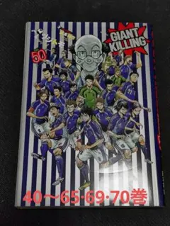 GIANT KILLING 漫画 40巻から65巻·69巻·70巻セット