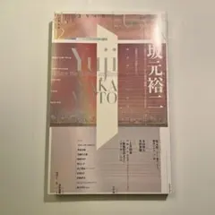 ユリイカ 2021年2月号 坂元裕二 特集