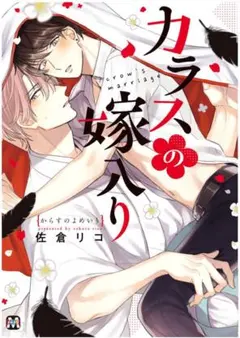 !!売切御免!! 【コミック】カラスの嫁入り 佐倉リコ