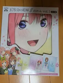 五等分の花嫁∬ のれん vol.1 中野一花