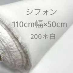 シフォン　200白　110cm幅　50cm〜　匿名発送