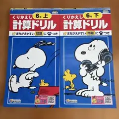 書き込みなし スヌーピー くりかえし計算ドリル 6年 上下セットのサムネイル