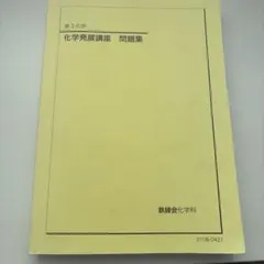 2026年最新】鉄緑会化学発展講座の人気アイテム - メルカリ